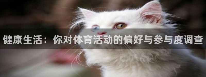 k1体育十年品牌：健康生活：你对体育活动的偏好与参与度调查
